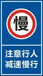 减速慢行