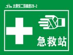 急救站