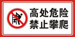 高处危险