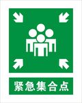 紧急集合点