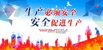 安全生产
