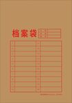 档案袋