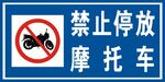  禁止停放摩托