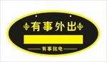 有事外出