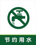 节约用水