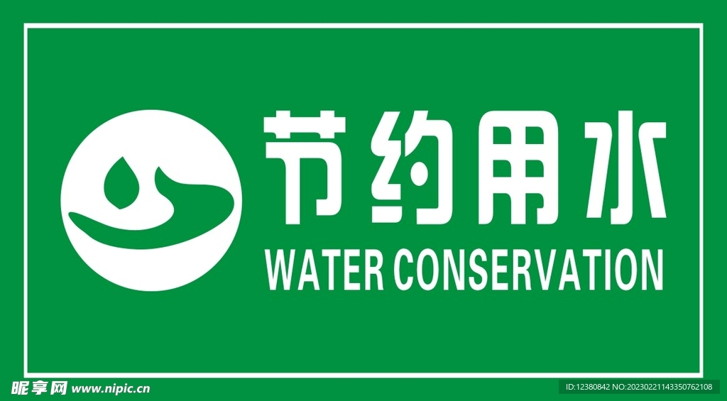  节约用水