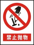 禁止抛物