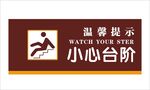 小心台阶