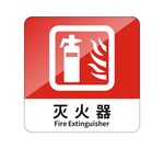 灭火器