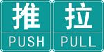 推拉
