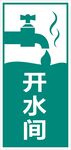 开水间
