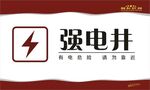 强电井