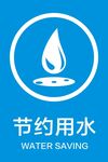 节约用水