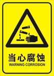 当心腐蚀