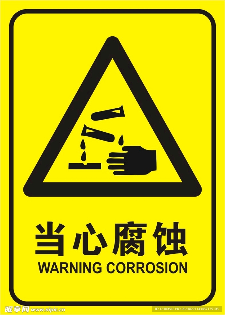 当心腐蚀