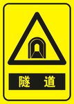 隧道