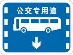公交车道