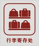行李寄存处