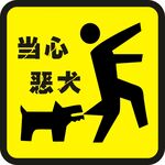 内有恶犬