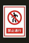 禁止通行