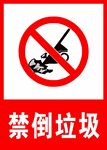 禁倒垃圾