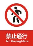 禁止通行