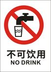 不可饮用