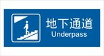 地下通道