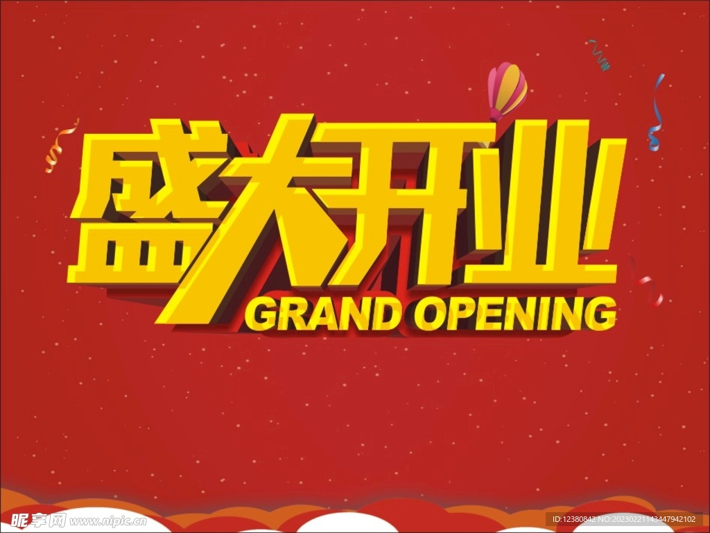盛大开业