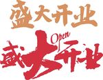 盛大开业
