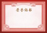荣誉证书