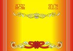 奖状
