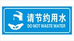 节约用水