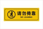 请勿倚靠 