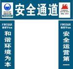 安全通道