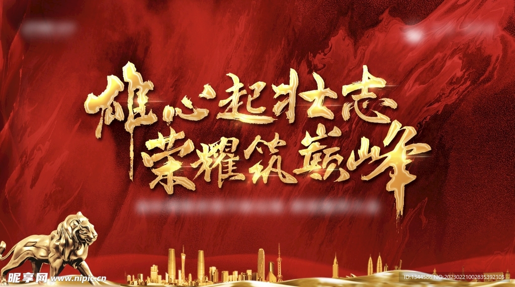 誓师大会背景板