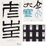 24节气字体