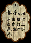 鏊子吊牌