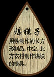 煤模子吊牌