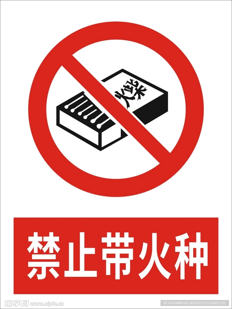 禁止带火种