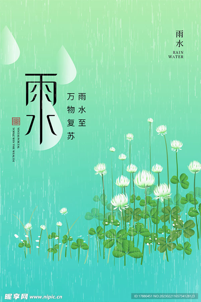 雨水节气海报