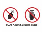 非工作人员禁止启动或触摸设备
