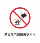 禁止电气设备用水灭火标识牌