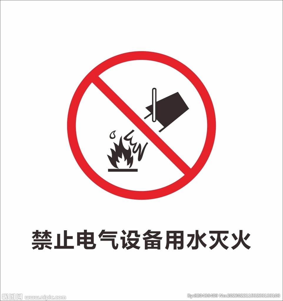 禁止电气设备用水灭火标识牌