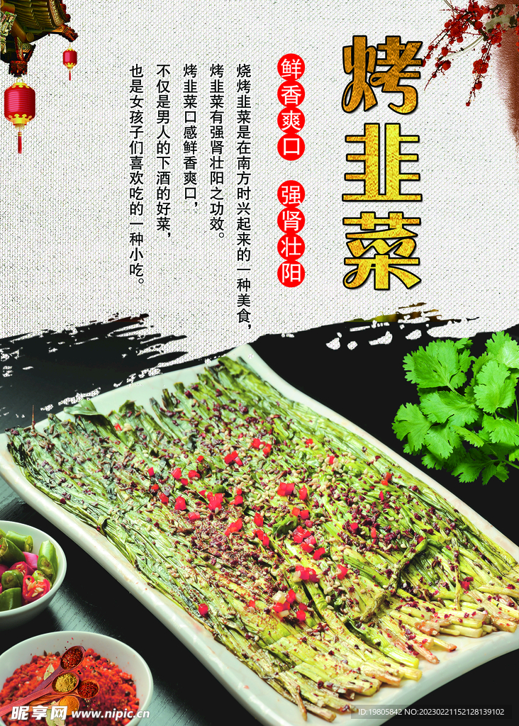 烤韭菜海报