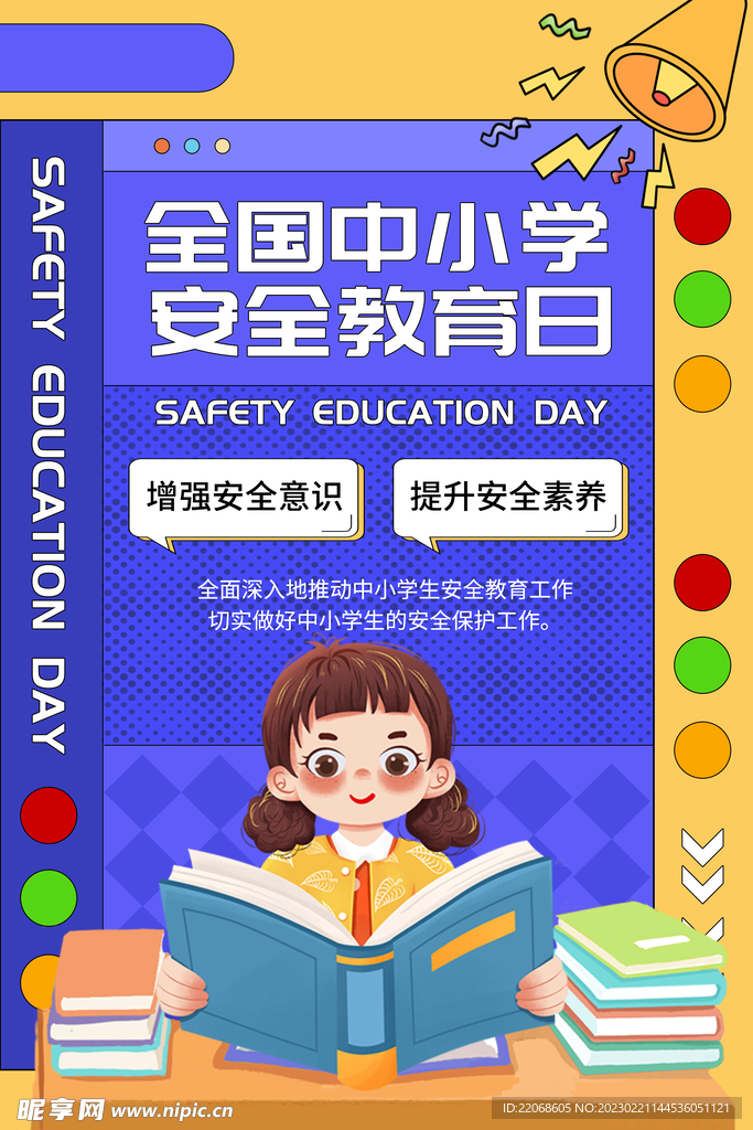 安全宣传