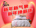新年换新床