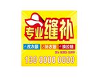 专业缝补 