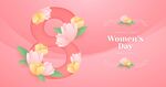 三八妇女节