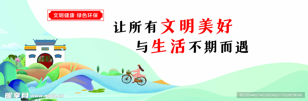 文明城市健康绿色